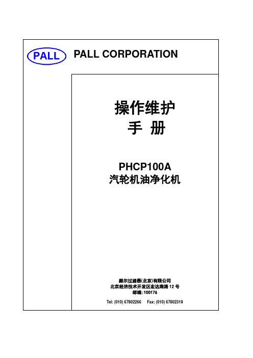 颇尔PHCP100A汽轮机油净化机操作维护手册说明书