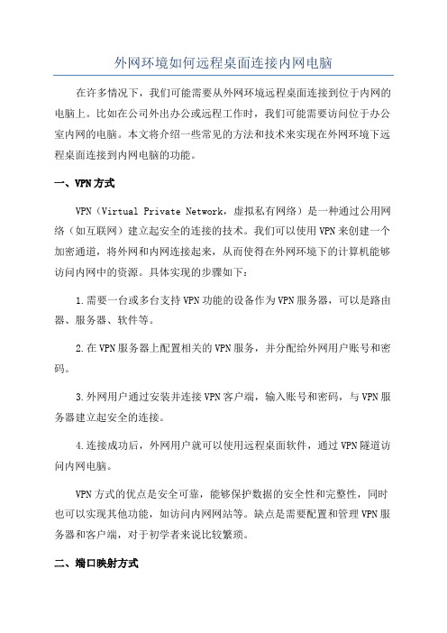 外网环境如何远程桌面连接内网电脑