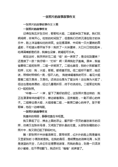 一张照片的故事叙事作文