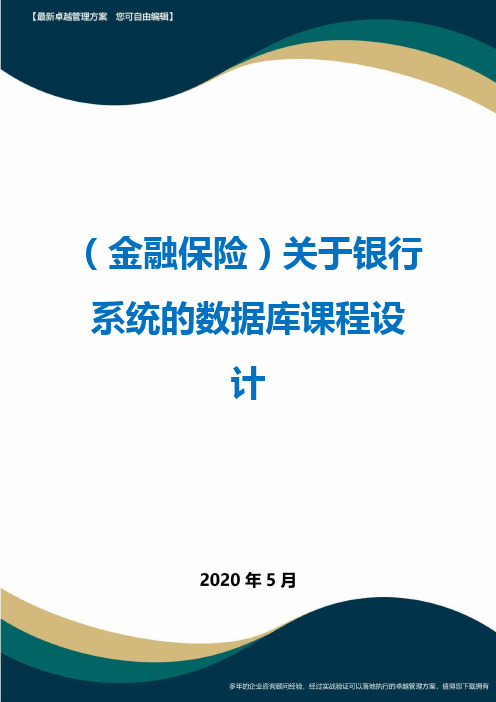 (金融保险)关于银行系统的数据库课程设计