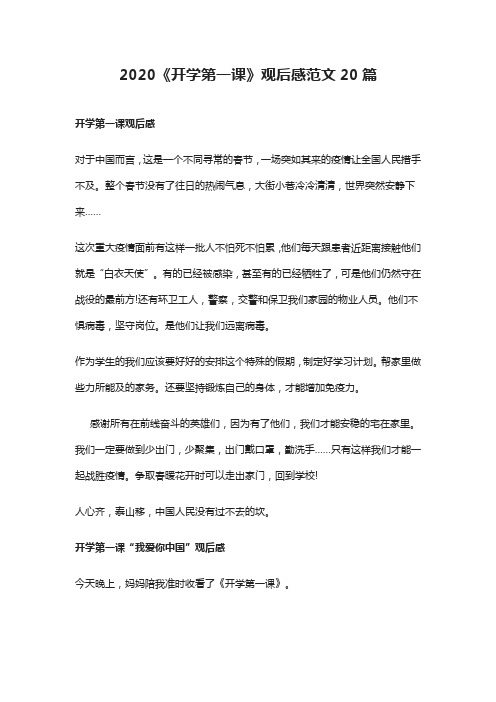 (全)2020《开学第一课》观后感范文20篇