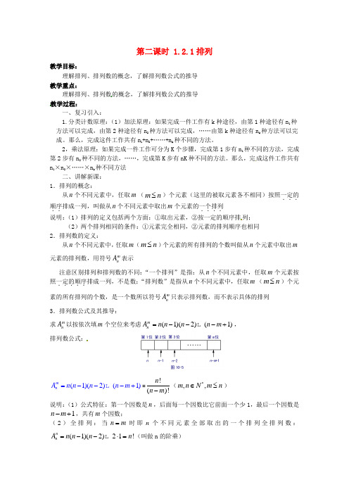 高中数学 排列 1.2.1 排列教学设计 新人教A版选修2-3