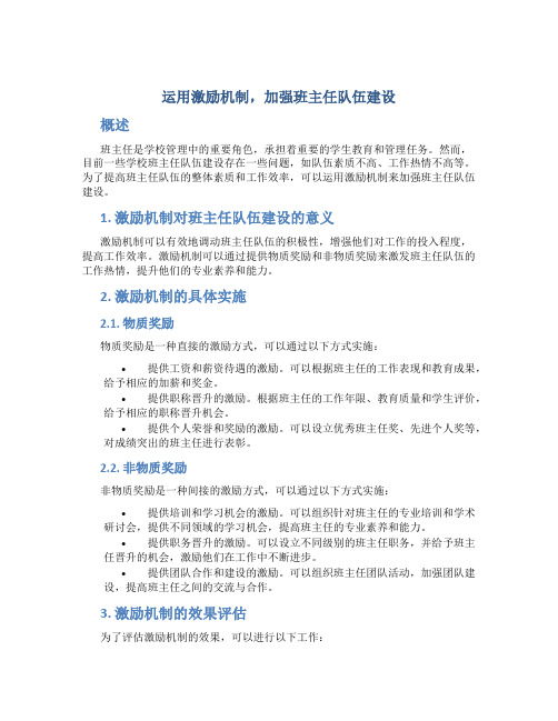 运用激励机制,加强班主任队伍建设