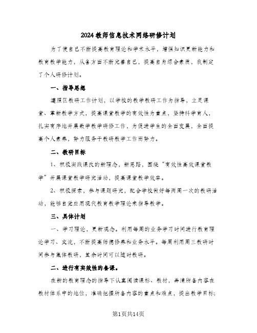 2024教师信息技术网络研修计划(5篇)