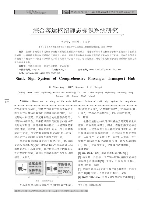 0-12综合客运枢纽静态标识系统研究