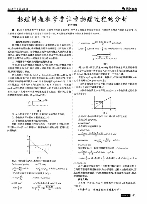 物理解题教学要注重物理过程的分析