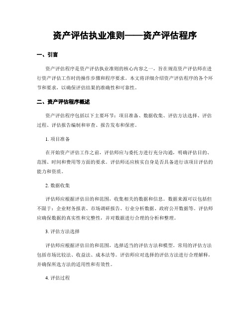 资产评估执业准则——资产评估程序