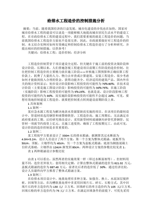 给排水工程造价的控制措施分析