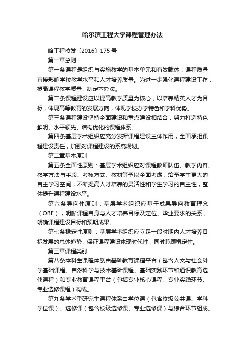 哈尔滨工程大学课程管理办法