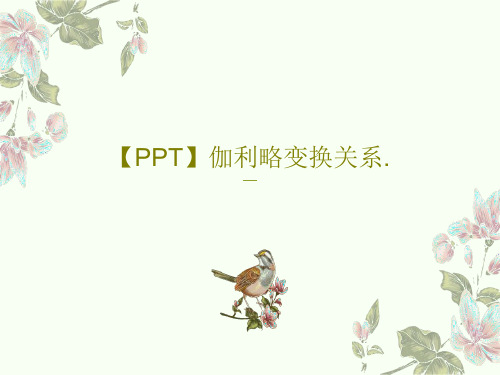 【PPT】伽利略变换关系.共34页