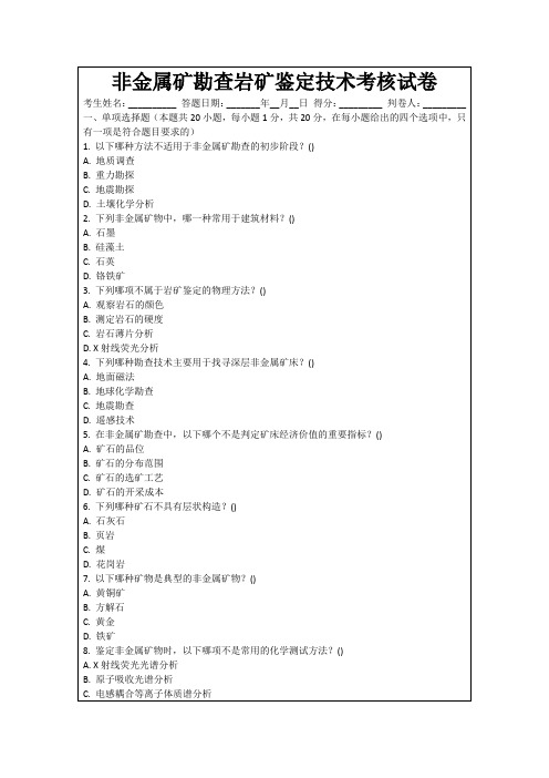 非金属矿勘查岩矿鉴定技术考核试卷