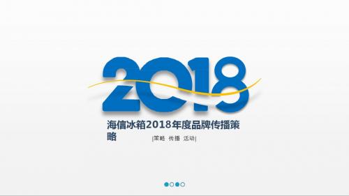 最新家电冰箱年度品牌营销策略宣传营销策划方案_