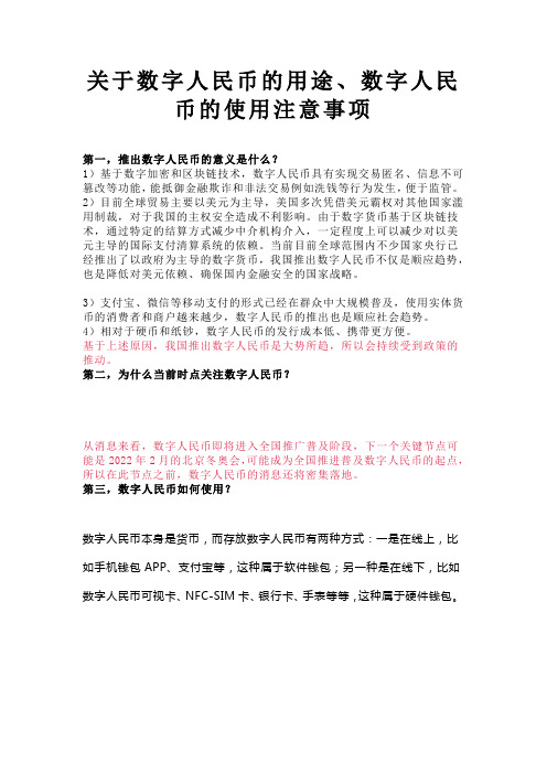 关于数字人民币的用途、数字人民币的使用注意事项