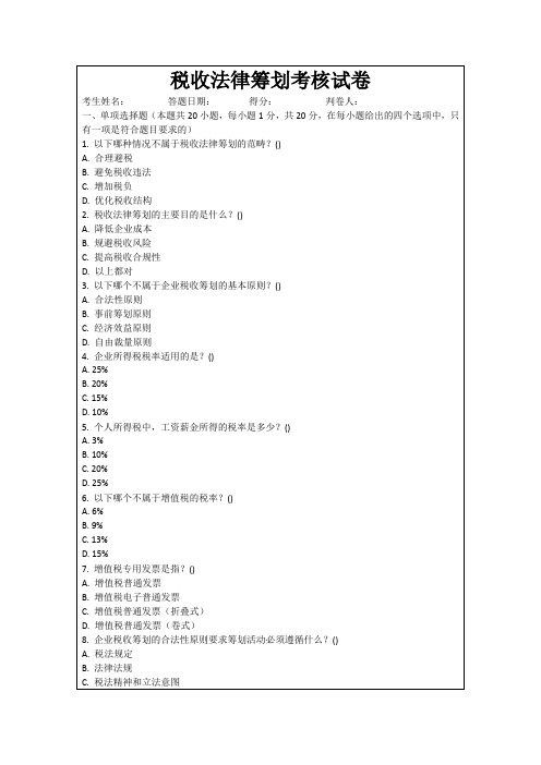 税收法律筹划考核试卷