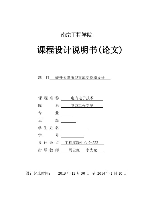 南京工程学院 电力电子课程设计