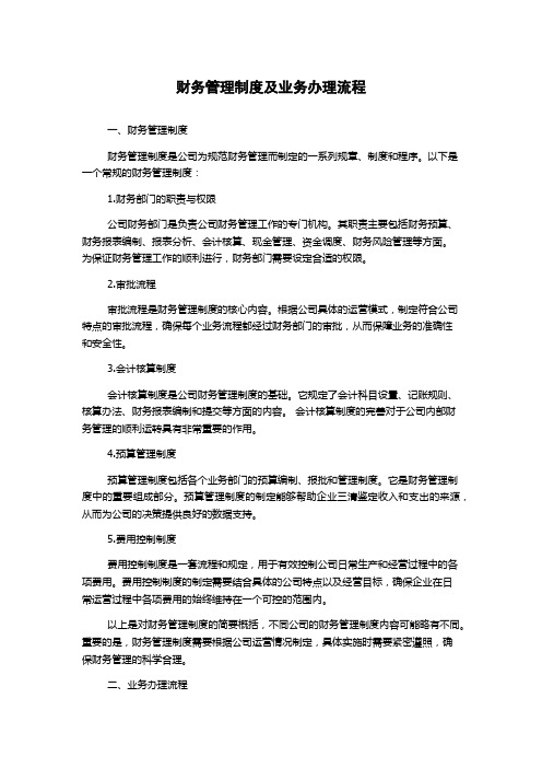 财务管理制度及业务办理流程