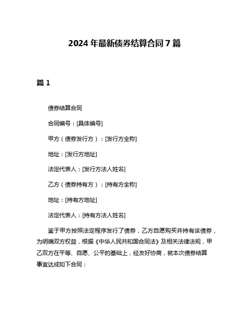 2024年最新债券结算合同7篇