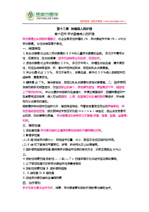 护士核心考点全攻略 第十三章   肿瘤病人的护理 第十四节