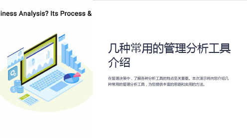 几种常用的管理分析工具介绍
