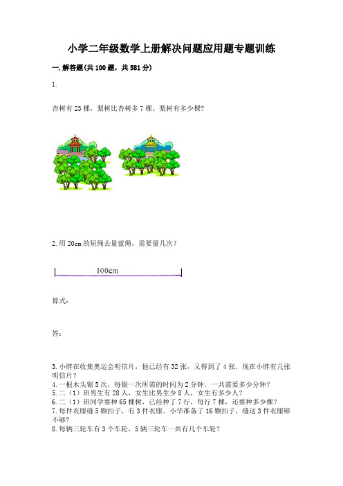 小学二年级数学上册解决问题应用题专题训练-含答案(培优b卷)