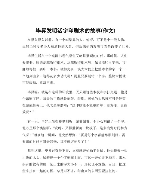 毕升发明活字印刷术的故事(作文)