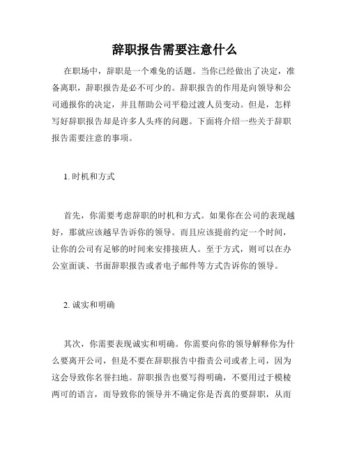 辞职报告需要注意什么