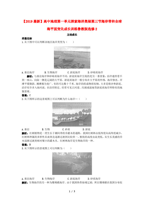 【2019最新】高中地理第一单元探索海洋奥秘第三节海岸带和全球海平面变化成长训练鲁教版选修2