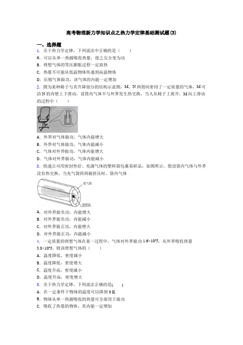 高考物理新力学知识点之热力学定律基础测试题(3)