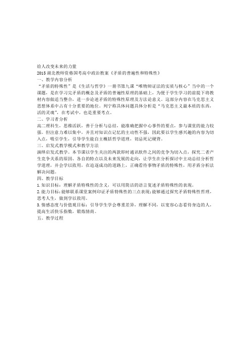 2015湖北教师资格国考高中政治教案《矛盾的普遍性和特殊性》