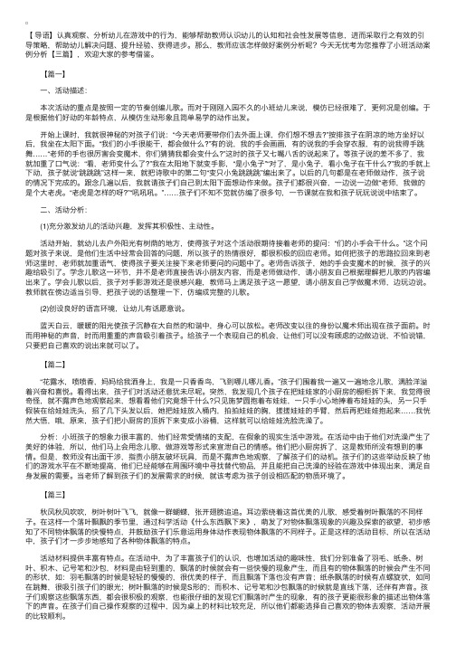 小班活动案例分析【三篇】