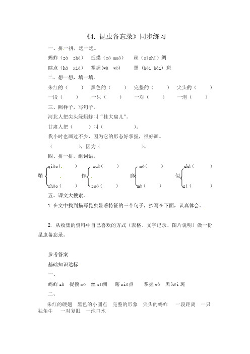 部编人教版小学语文三年级下册第1单元《4. 昆虫备忘录》同步练习(有答案)