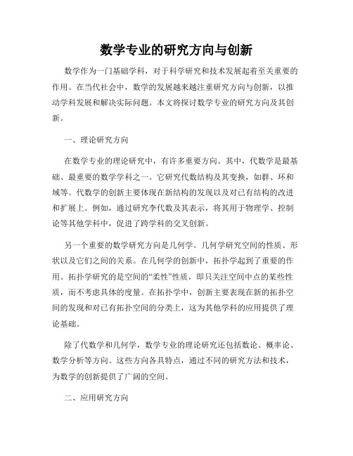 数学专业的研究方向与创新