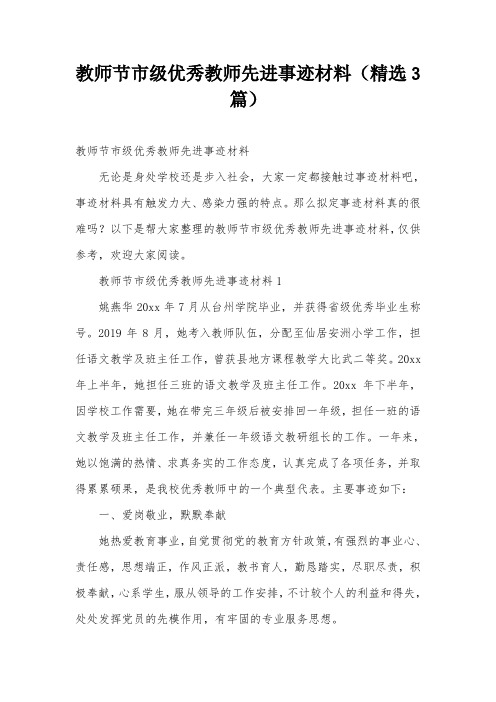 教师节市级优秀教师先进事迹材料(精选3篇)