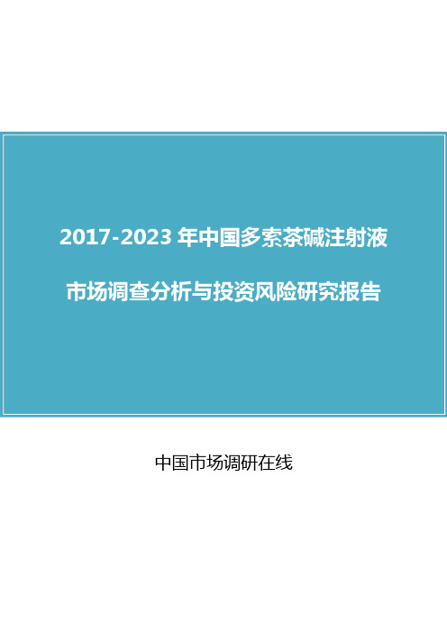 中国多索茶碱注射液市场调查分析报告