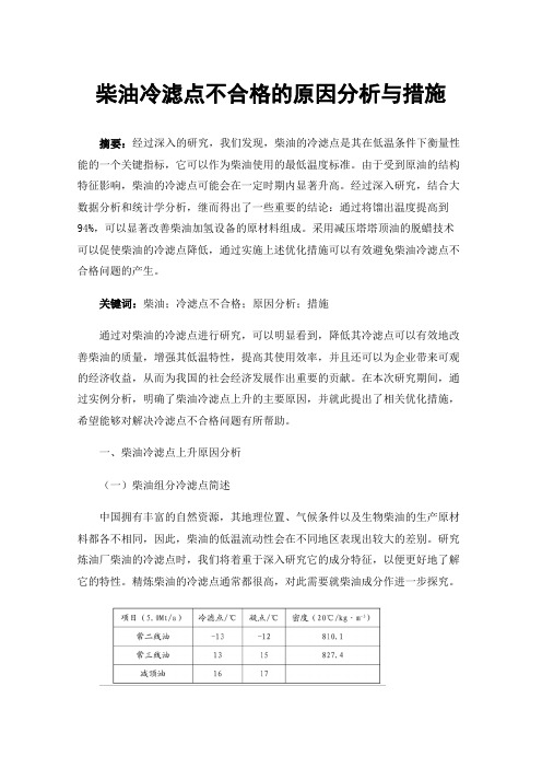 柴油冷滤点不合格的原因分析与措施