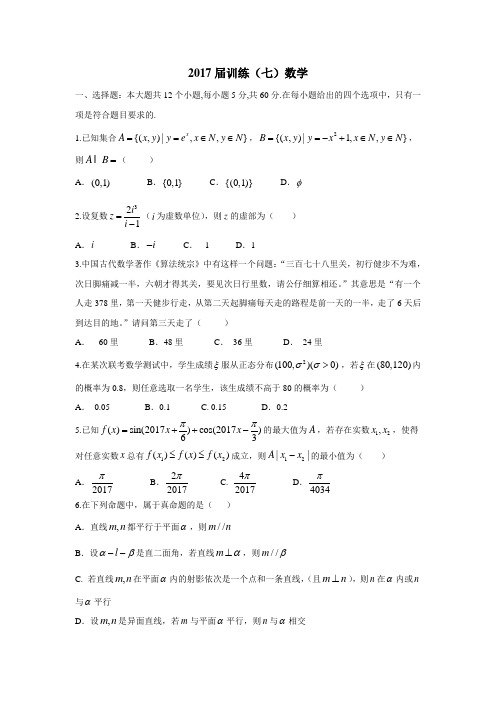 陕西省西安市西北工业大学附属中学2017届高三下学期第七次模拟考试理数试题(附答案)