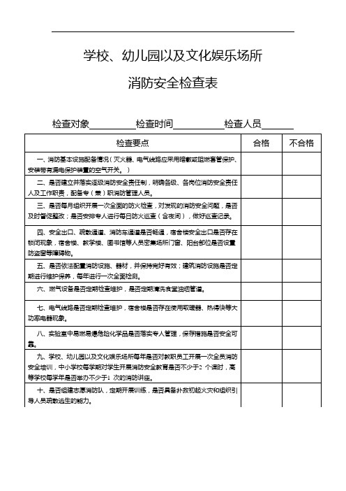 学校、幼儿园以及文化娱乐场所消防安全检查表