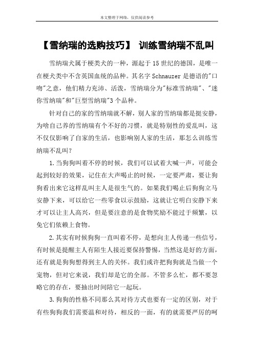 【雪纳瑞的选购技巧】 训练雪纳瑞不乱叫