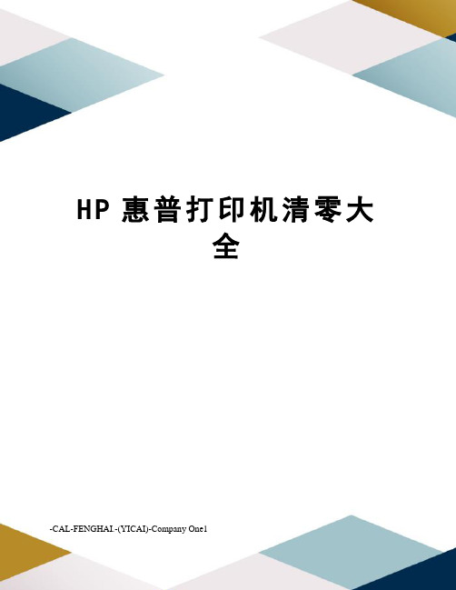 HP惠普打印机清零大全