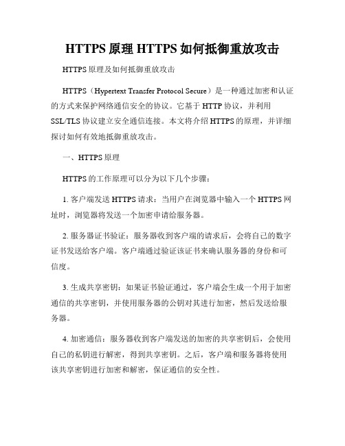 HTTPS原理HTTPS如何抵御重放攻击