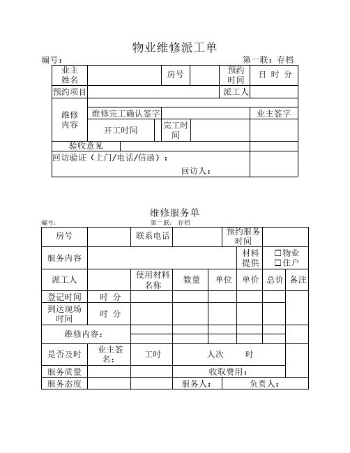 物业维修派工单