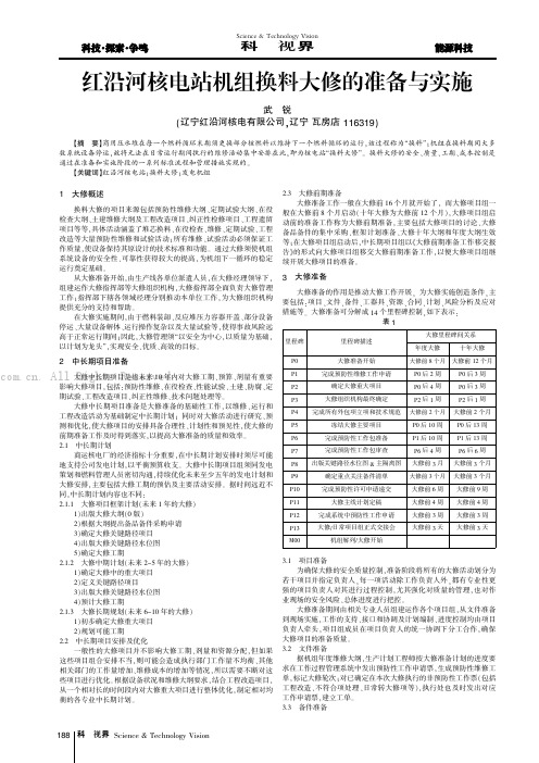 红沿河核电站机组换料大修的准备与实施