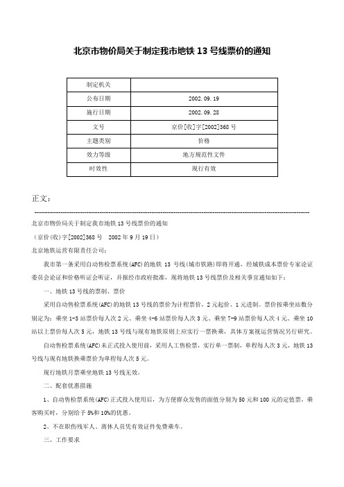 北京市物价局关于制定我市地铁13号线票价的通知-京价[收]字[2002]368号