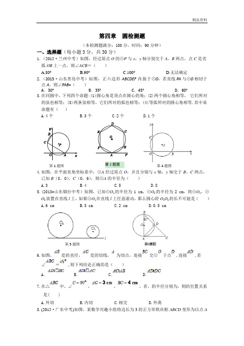 鲁教版九年级数学(下)第四章圆检测题(含答案)