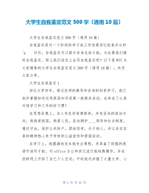 大学生自我鉴定范文500字(通用10篇)