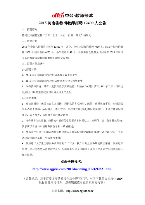 2015河南省特岗教师招聘公告