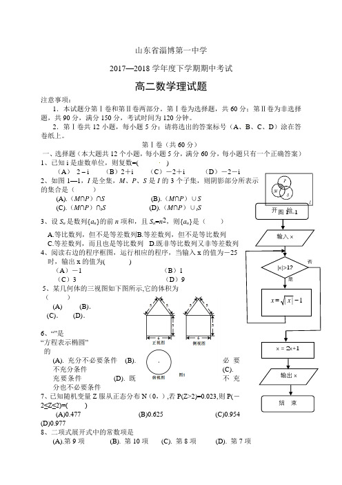 山东省淄博第一中学1718学年度高二下学期期中考试——数学理(数学理)