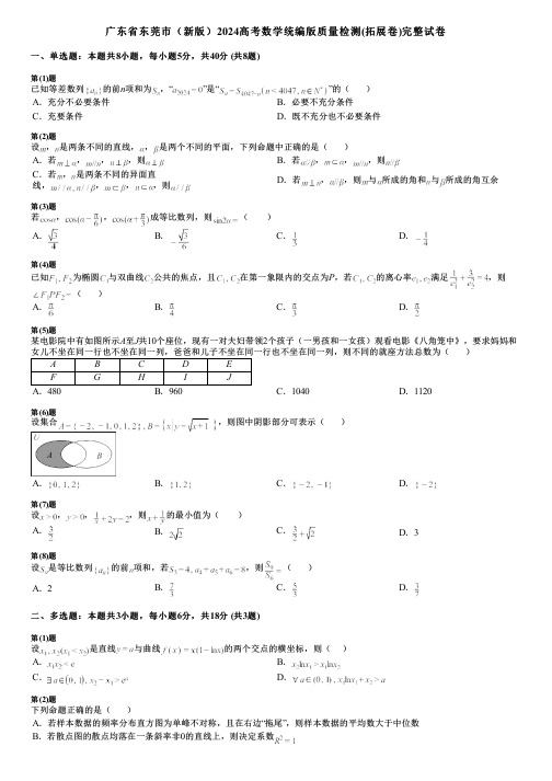 广东省东莞市(新版)2024高考数学统编版质量检测(拓展卷)完整试卷