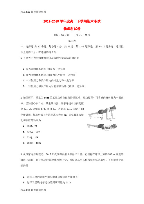 【配套K12】[学习]辽宁省大石桥市第二高级中学2017-2018学年高一物理下学期期末考试试题