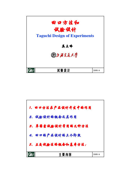 2-0.DOE田口方法--0.618、黑红梅方拉丁方、规划、设计、制造、销售、服务